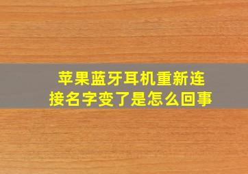 苹果蓝牙耳机重新连接名字变了是怎么回事