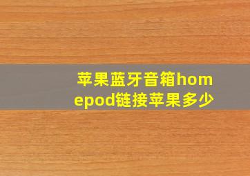 苹果蓝牙音箱homepod链接苹果多少