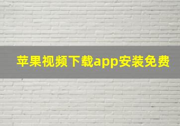 苹果视频下载app安装免费