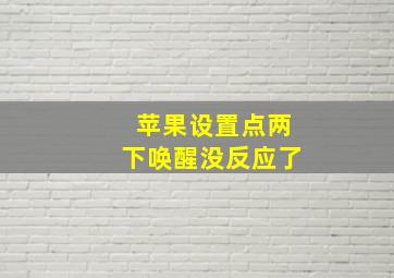 苹果设置点两下唤醒没反应了