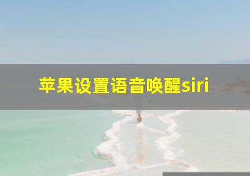 苹果设置语音唤醒siri