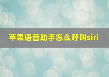 苹果语音助手怎么呼叫siri