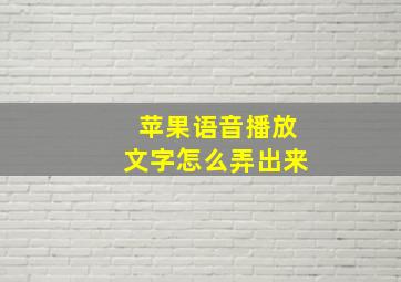 苹果语音播放文字怎么弄出来