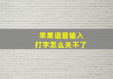 苹果语音输入打字怎么关不了