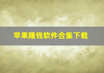 苹果赚钱软件合集下载