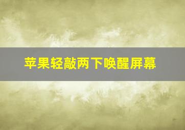 苹果轻敲两下唤醒屏幕