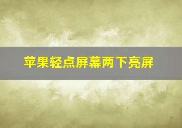 苹果轻点屏幕两下亮屏