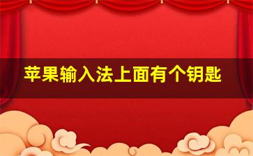 苹果输入法上面有个钥匙