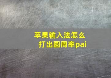 苹果输入法怎么打出圆周率pai