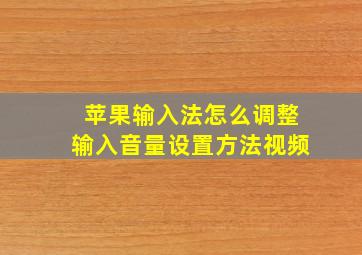 苹果输入法怎么调整输入音量设置方法视频