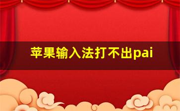 苹果输入法打不出pai