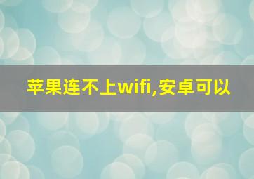 苹果连不上wifi,安卓可以