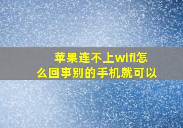 苹果连不上wifi怎么回事别的手机就可以