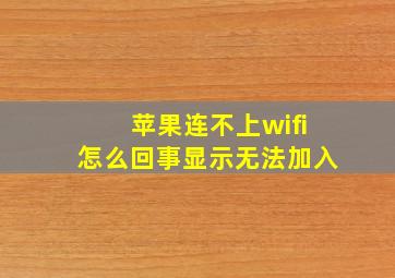 苹果连不上wifi怎么回事显示无法加入