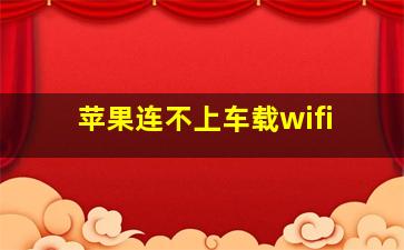 苹果连不上车载wifi