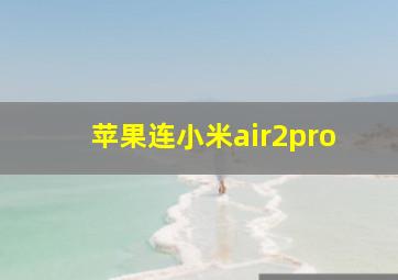 苹果连小米air2pro