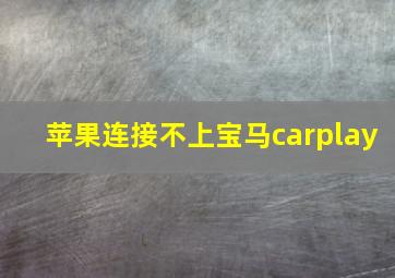 苹果连接不上宝马carplay