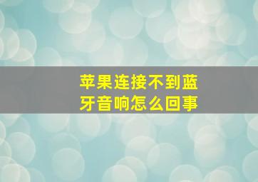 苹果连接不到蓝牙音响怎么回事