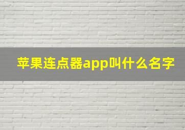 苹果连点器app叫什么名字