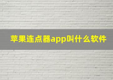 苹果连点器app叫什么软件