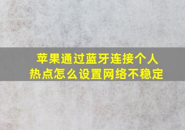 苹果通过蓝牙连接个人热点怎么设置网络不稳定