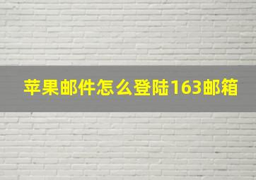 苹果邮件怎么登陆163邮箱