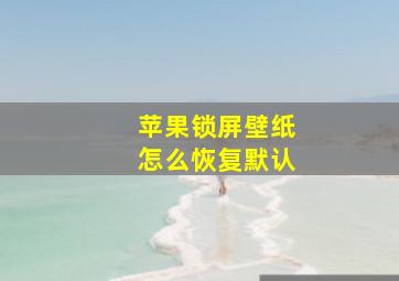 苹果锁屏壁纸怎么恢复默认