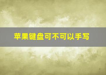 苹果键盘可不可以手写