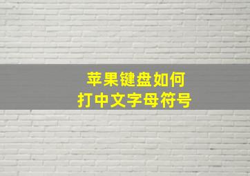 苹果键盘如何打中文字母符号