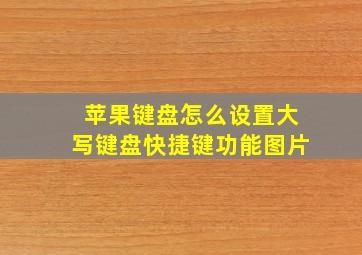 苹果键盘怎么设置大写键盘快捷键功能图片