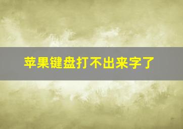 苹果键盘打不出来字了