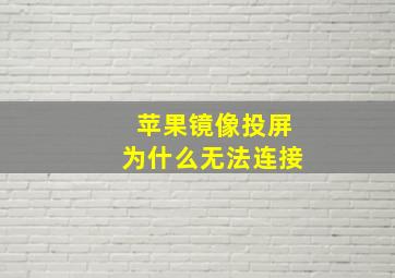 苹果镜像投屏为什么无法连接