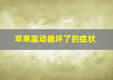 苹果震动器坏了的症状