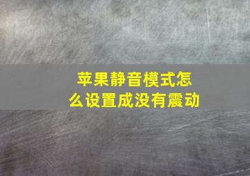 苹果静音模式怎么设置成没有震动