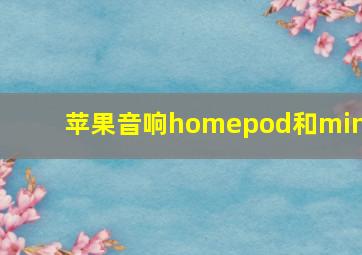 苹果音响homepod和mini