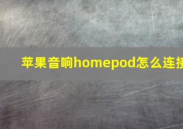 苹果音响homepod怎么连接