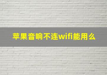 苹果音响不连wifi能用么