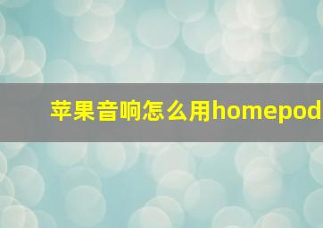 苹果音响怎么用homepod