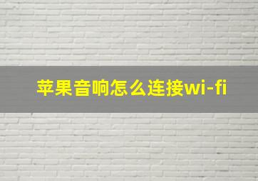 苹果音响怎么连接wi-fi