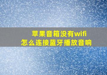 苹果音箱没有wifi怎么连接蓝牙播放音响