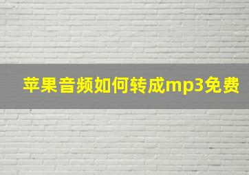 苹果音频如何转成mp3免费