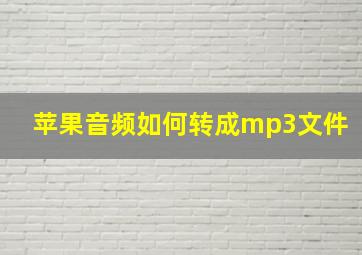 苹果音频如何转成mp3文件