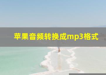 苹果音频转换成mp3格式