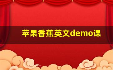 苹果香蕉英文demo课