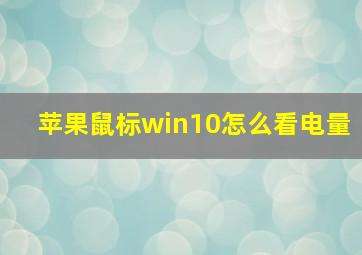 苹果鼠标win10怎么看电量