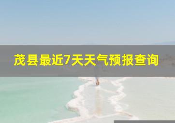 茂县最近7天天气预报查询