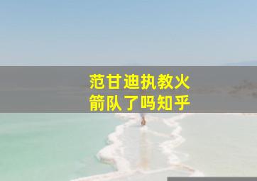 范甘迪执教火箭队了吗知乎