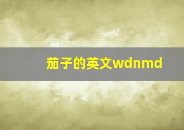 茄子的英文wdnmd