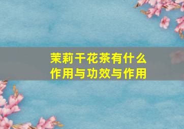 茉莉干花茶有什么作用与功效与作用