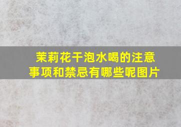 茉莉花干泡水喝的注意事项和禁忌有哪些呢图片